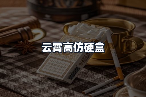 云霄高仿硬盒