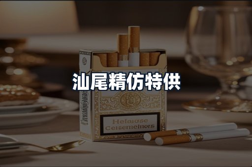 汕尾精仿特供